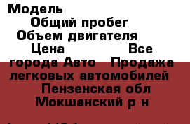  › Модель ­ Nissan Almera Classic › Общий пробег ­ 200 › Объем двигателя ­ 2 › Цена ­ 280 000 - Все города Авто » Продажа легковых автомобилей   . Пензенская обл.,Мокшанский р-н